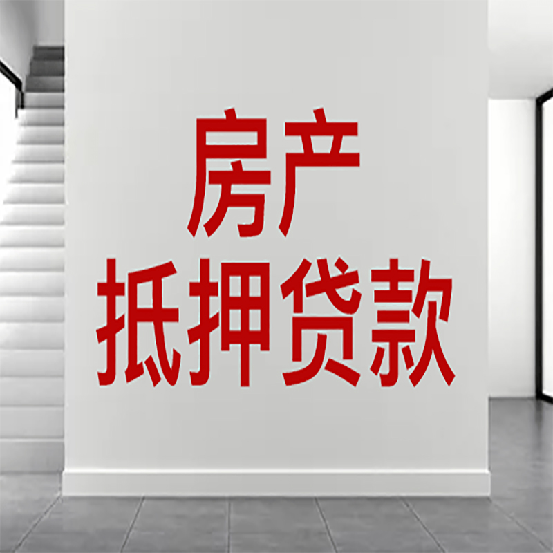 双辽房屋抵押贷款年限|个人住房抵押贷款-具体需要多久