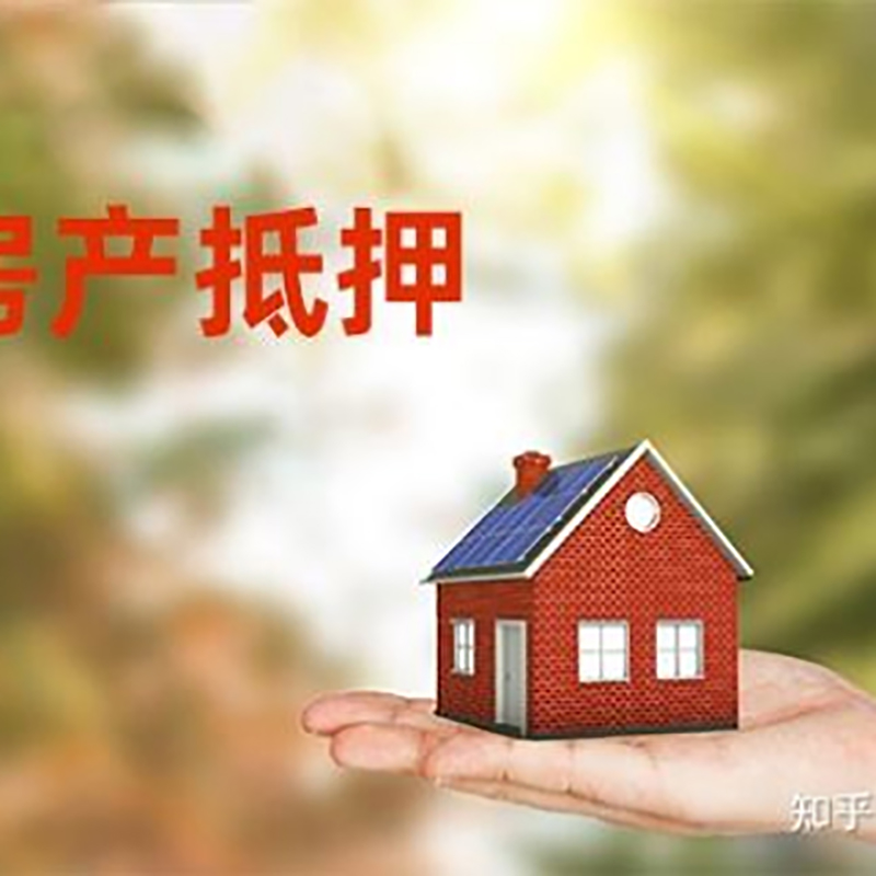 双辽房屋抵押贷款利率|银行房产抵押贷款-可贷好多年